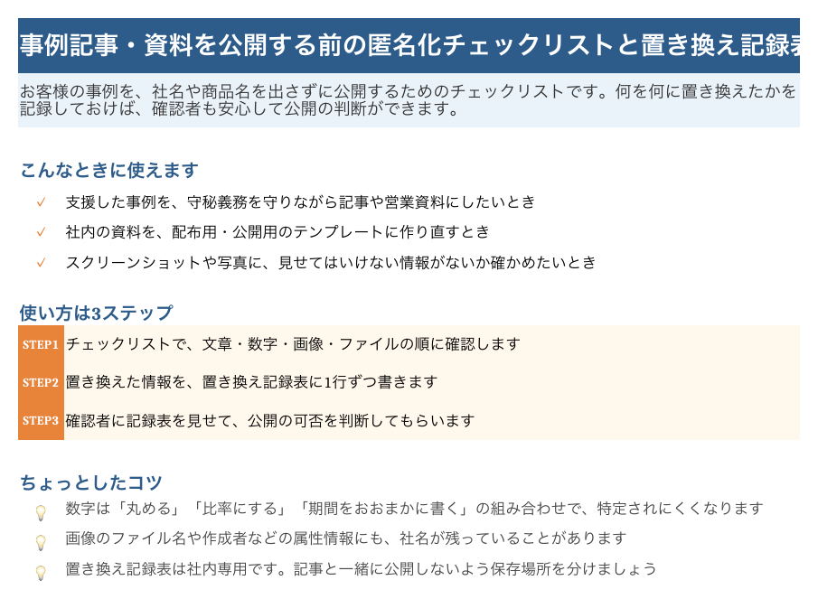 事例公開前の匿名化チェックリストの「はじめに」シート